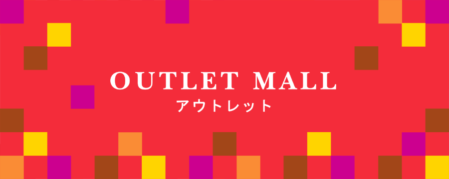 OUITLET MALL アウトレット